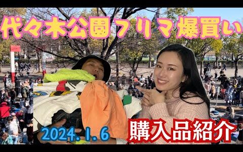 ❤️爆益100円仕入れ❤️代々木公園フリマ購入品をプロ古物商タニコ社長と開封❣️