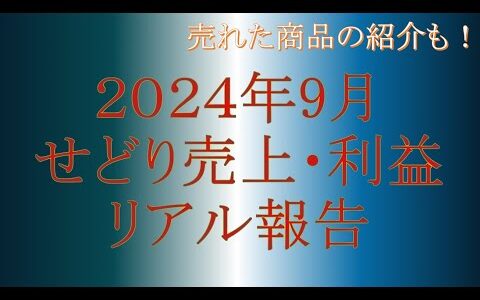 2024年9月せどり売上・利益をリアル報告