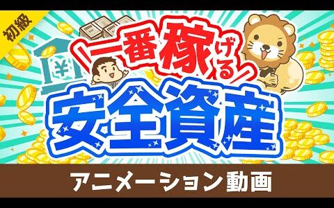 【これが結論】今、一番おトクな「安全資産」について解説します【お金の勉強 初級編】：（アニメ動画）第400回