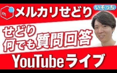 【2024/10/20】メルカリアカウント添削会