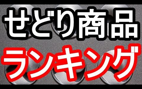 せどりの商品ランキング！高利益が期待できるおすすめ5選