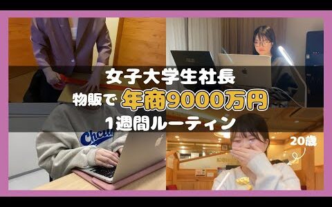 【物販ビジネス】20歳女子がせどり物販で年商9000万円稼ぐ1週間ルーティン【副業で月収200万円の超リアル】