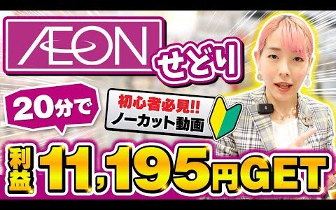 【初心者せどり】超リアル！イオンモールで月10万稼ぐ仕入れ術✨