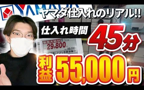 【家電本気の仕入れ】ノーカット店舗せどり！入店45分で5万円利益！