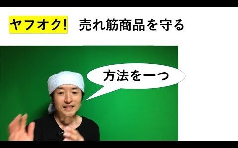 【国内物販/転売/せどり】ヤフオク!  でライバルから売れ筋商品を守る、 真似されない方法の一つを紹介