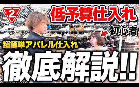 【セカストせどり】99%負けない低資金アパレル仕入れ！初心者にリサーチ方法指導しました！