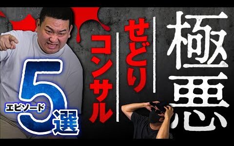 極悪せどりコンサル5選/同行がまさかの30分！？/保険証偽造を勧めるクソ/9割マインド教材