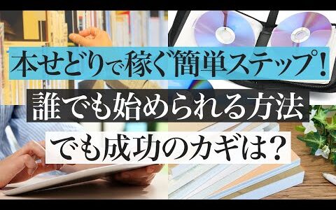 誰でもできる？本せどりの今と昔を徹底比較！