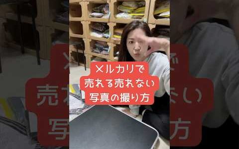 メルカリで売れる売れない写真の撮り方　     せどり