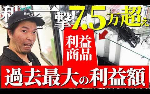 【衝撃】店舗せどりで一撃利益75,000円の爆益商品を発見！プロのオールジャンル仕入れに完全密着！