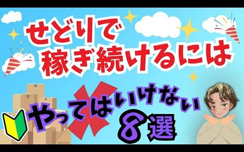 【要注意】せどりで稼ぎ続けるには　〜初心者がやってはいけない８選〜