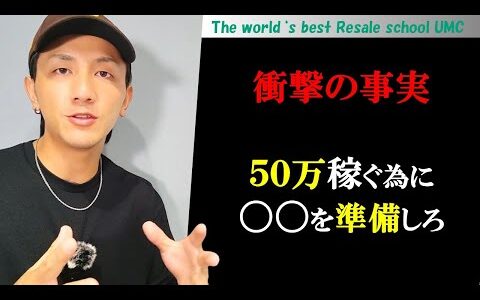 せどりコンサルでも教えてもらえない50万稼ぐ方法を在庫の視点から教えます