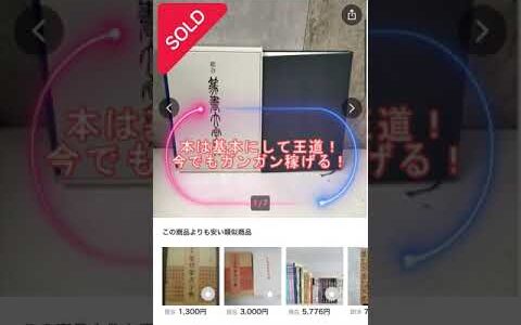 【本せどり】一撃1万円の純利益が出る本をご紹介します。