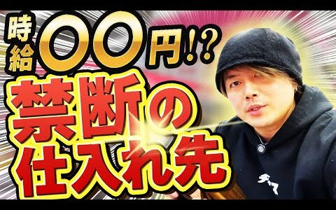 【新事実】９９％が知らない衝撃の仕入れ先！？ これを見ればライバル不在！？【せどり・副業】