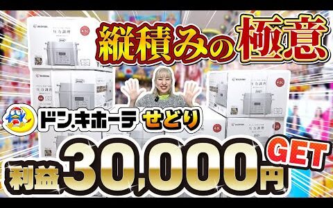 【ドンキホーテせどり】日利3万GET！リサーチから梱包方法まで徹底解説！