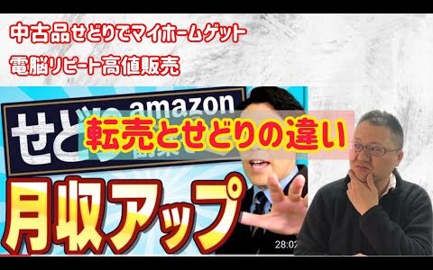 №225.【転売/せどり】極めれば業になる　"中田敦彦のYouTube大学"から考える転売とせどりの違い