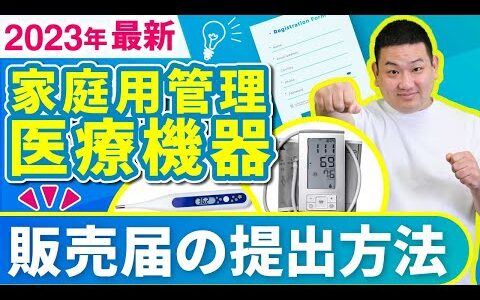 【せどり】家庭用管理医療機器の届出方法【30分で終わる】