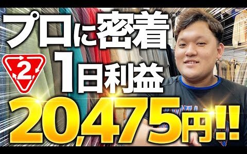 【密着】せどりプロが1日仕入れて利益20,475円！トレハン部を支える講師が本領発揮！