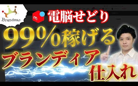 【99％稼げる】ブランディア 仕入れ 電脳せどり アパレル転売