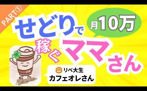 【Part①リベ大生カフェオレさん】せどりで月10万稼ぐママさん