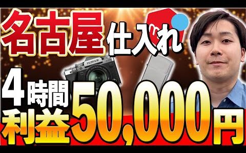 【メルカリせどり】名古屋で生徒さんと店舗せどり！短時間で利益50,000円！【副業】