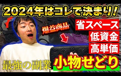 【アパレル】2024年の稼ぎ方はコレ！小物せどりで稼ぐ年商3,000万円脱サラ男の1週間ルーティン【せどり】【メルカリ】