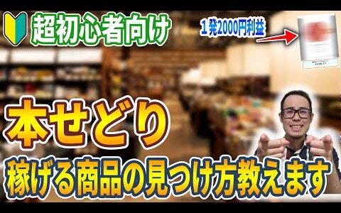 【楽稼ぎ】本せどりで簡単に利益商品が見つかる手法が美味し過ぎた…！動画見終わったらすぐ実践して！【せどり初心者】