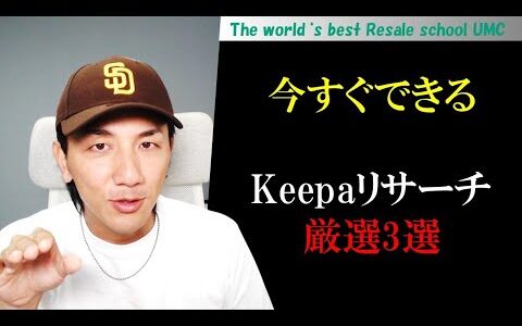 今日から実践できるKeepaのリサーチ3選