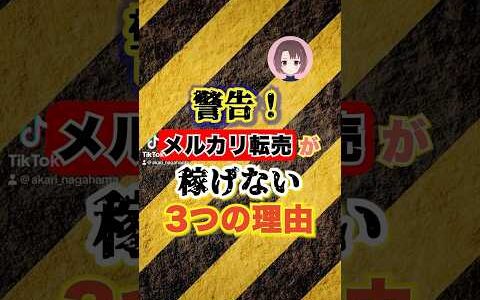 メルカリ転売が稼げない3つの理由