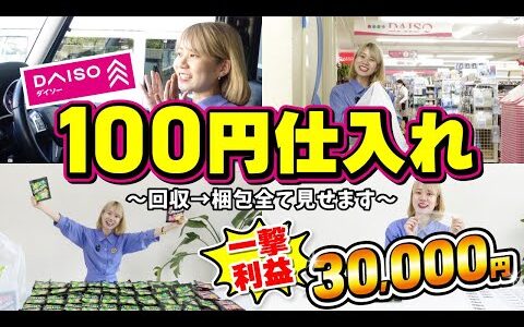 【100円仕入れ】回収せどりのリアルな様子をお届け