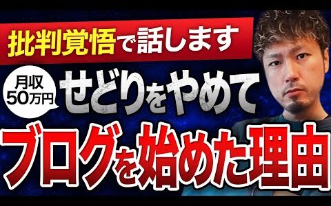 【副業初心者必見】せどり(転売)月収50万円を捨ててブログを始めた理由を暴露します