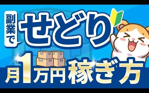 【実例アリ】副業せどりで月1万円稼ぐ具体的な方法