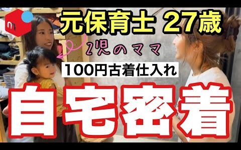 【 メルカリ 100円仕入れ 】3ヶ月で月20万❗️元保育士27歳の子育てママの在宅ワークに密着してきました【 古着転売 せどり 】