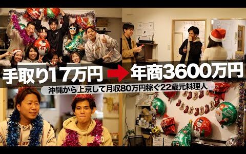 【せどりで稼ぐ】物販初心者からたった1年で年商3600万円！沖縄から上京した"島ゆー"が遂に独立します！〜クリスマス＆送別会〜