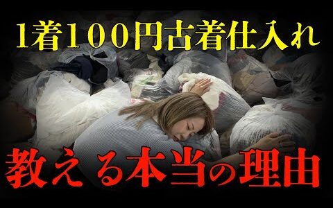 【古着　100円仕入れ】誰も言わない…激安仕入れを教える本当の理由。その真実とは？【メルカリ/在宅ワーク】