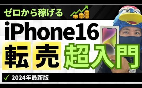 【2024年最新版】ゼロから稼げるiPhone16転売超入門（せどり物販）