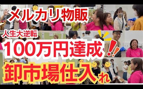 【副業 メルカリ】利益100万円達成！古物市場仕入れは副業でもできるのか？｜卸市場ZEKKOCHO参加者に突撃インタビュー