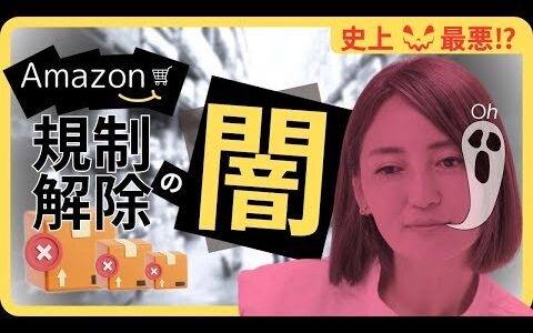 【Amazon物販】嫌がらせ？いつ終わるの？規制解除の闇