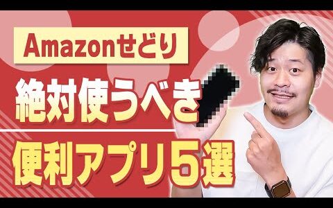 せどらー必須のアプリを解説した特別な資料をプレゼントします【物販総合研究所】