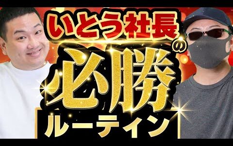 【せどり】初公開！いとう社長のせどり必勝ルーティン