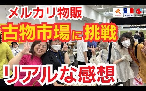 【メルカリ オークション】競り参加者に突撃インタビュー！卸市場仕入れはホントに稼げるのか