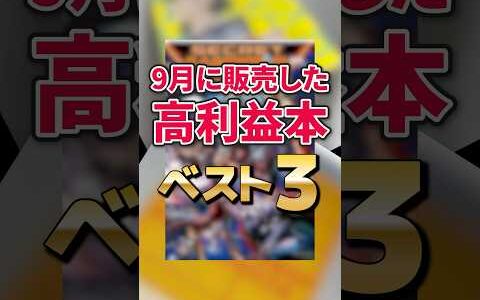 2024年9月アマゾンで販売した高利益本ベスト3♯short♯本せどり♯中古せどり