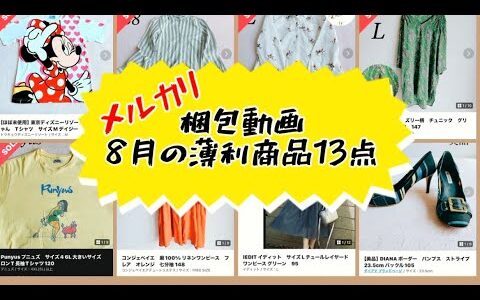 【メルカリ梱包動画】8月に売れた薄利商品13点を紹介します。    せどり