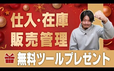 【せどらー必須】在庫・売上を一括管理できるスプレッドシートプレゼントします【物販総合研究所】