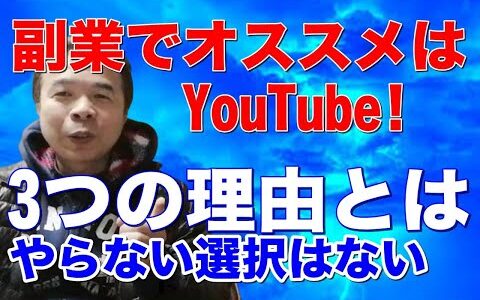 【複業のススメ】副業おすすめはアフィリエイトやブログでもせどりでもなくYouTube！