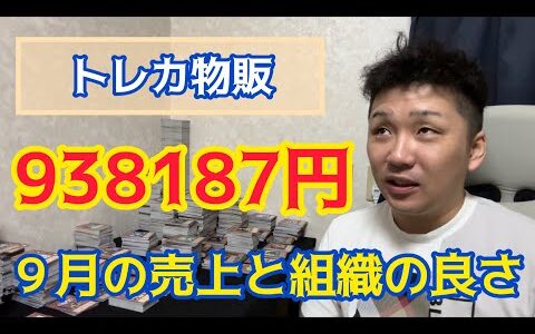 【トレカ物販】メルカリの９月の売上発表と組織でやる良さについて