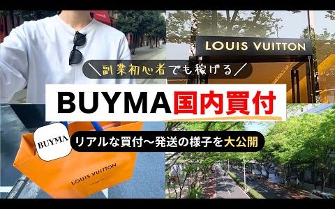 【1日5万稼ぐ】BUYMA国内買付のリアルな様子を大公開！【バイマ無在庫物販 Louis Vuitton ルイヴィトン】