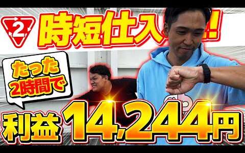 【時短仕入れ術】たった2時間のスキマ時間でも店舗せどりで利益14,244円を出す秘訣！