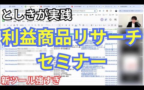 【新せどりツール強すぎ】利益商品リサーチセミナーの様子！プロが実践形式で解説