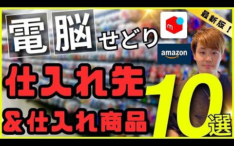 【最新】メルカリ＆Amazon電脳せどり！今すぐ活用できる仕入れ先＆ホットな仕入れアイテム10選